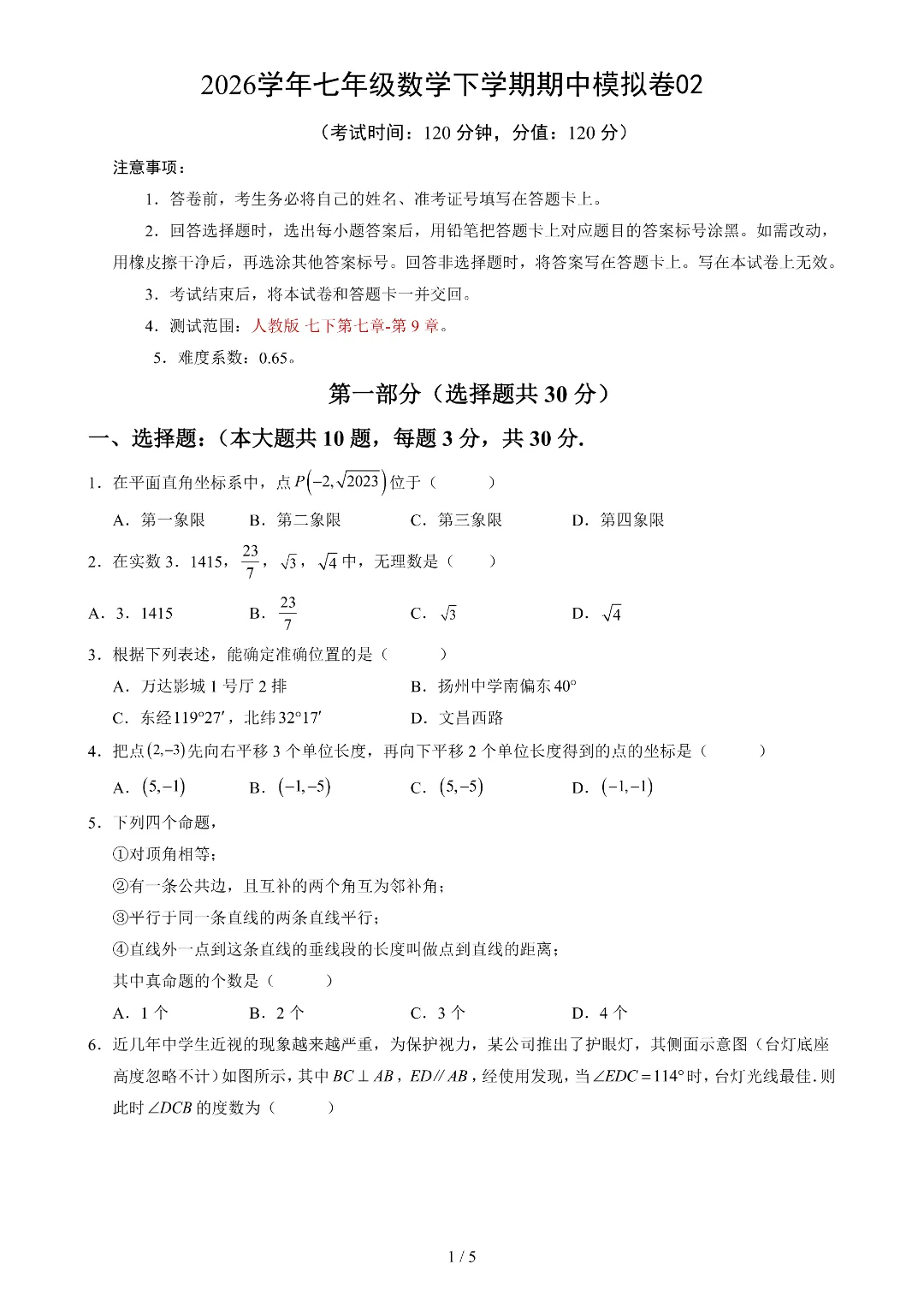 2026年春新七年级下册人教版数学《期中考试模拟测试卷》附答案解析‖电子版可打印 第1张 2026年春新七年级下册人教版数学《期中考试模拟测试卷》附答案解析‖电子版可打印 第1张