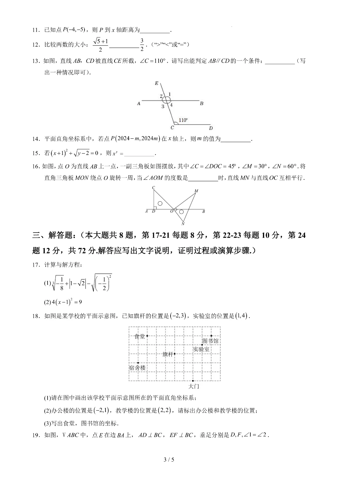2026年春新七年级下册人教版数学《期中考试模拟测试卷》附答案解析‖电子版可打印 第3张 2026年春新七年级下册人教版数学《期中考试模拟测试卷》附答案解析‖电子版可打印 第3张