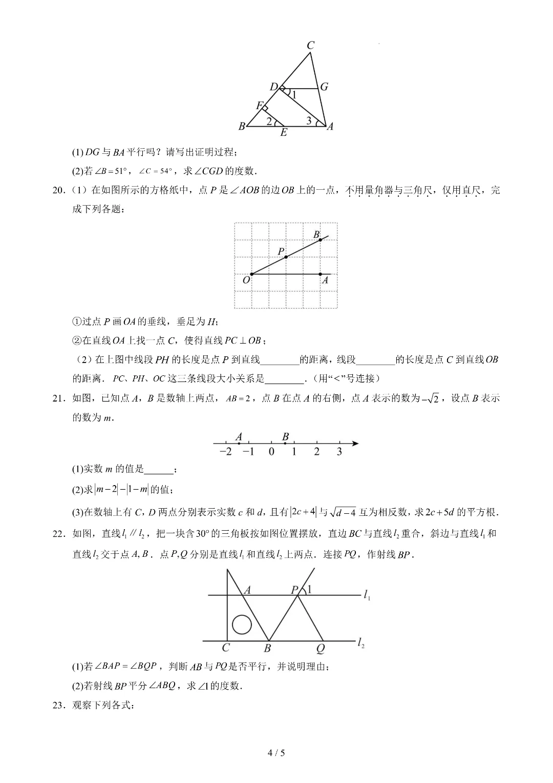 2026年春新七年级下册人教版数学《期中考试模拟测试卷》附答案解析‖电子版可打印 第4张 2026年春新七年级下册人教版数学《期中考试模拟测试卷》附答案解析‖电子版可打印 第4张