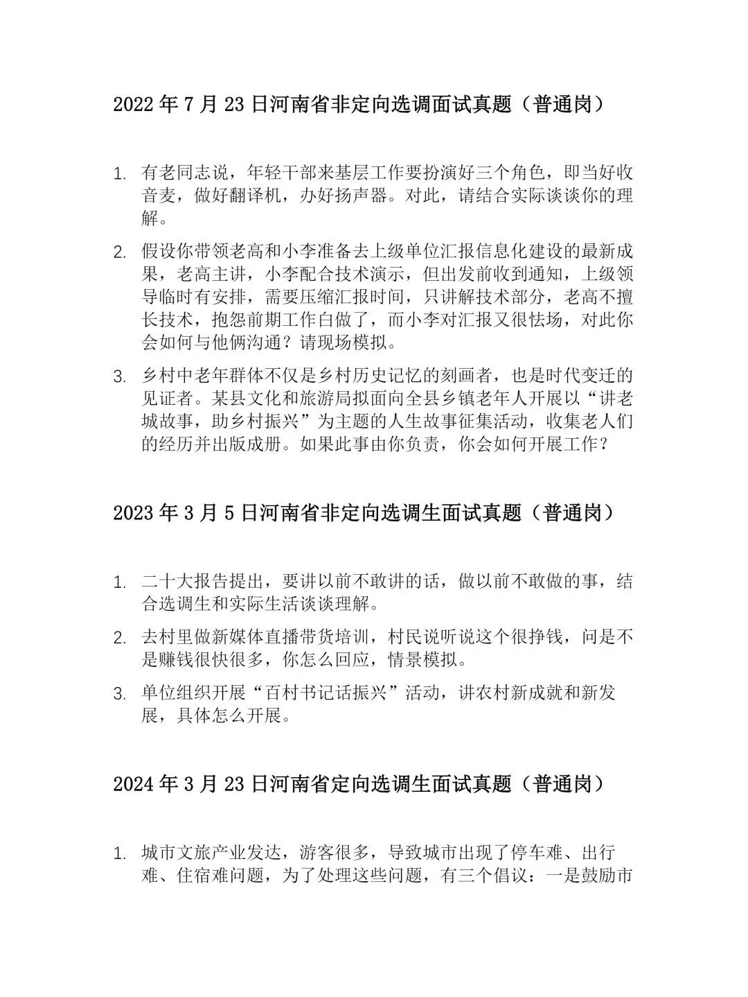 【禾顿】真题收藏!2020-2026河南选调生(非定向)面试真题汇总【禾顿选调】 第5张
