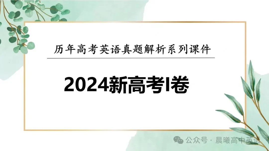 【高考真题系列】2024全国1卷英语讲评课件(阅读—语法) 第3张