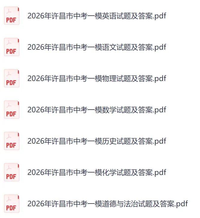 【许昌模拟】2026年许昌市联考中考一模试卷及答案(7科) 第1张