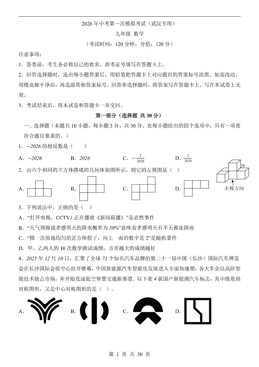 初中数学|2026年中考数学第一次模拟考试试卷(武汉专用)(可下载打印) 第1张