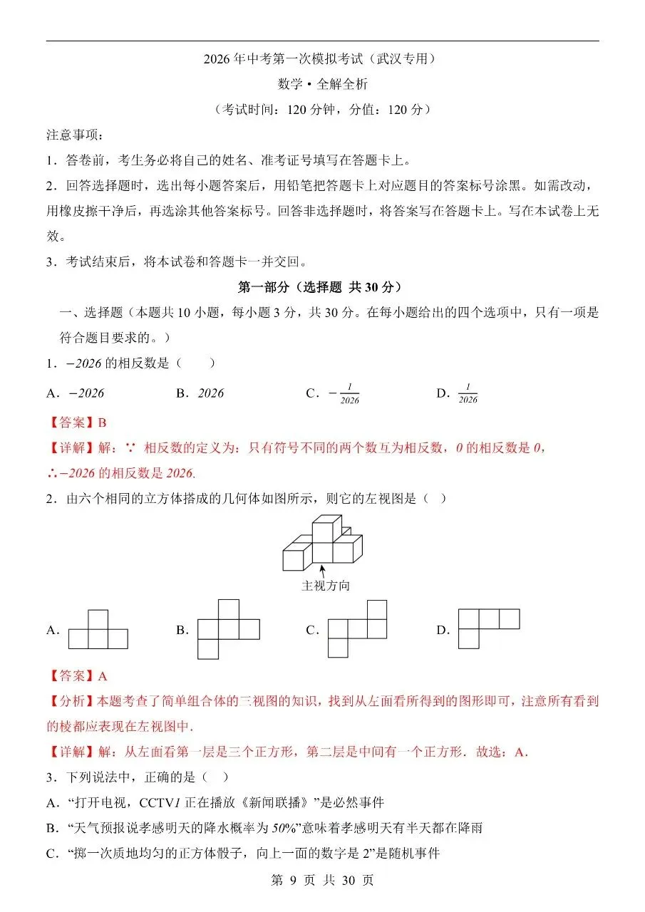 初中数学|2026年中考数学第一次模拟考试试卷(武汉专用)(可下载打印) 第4张