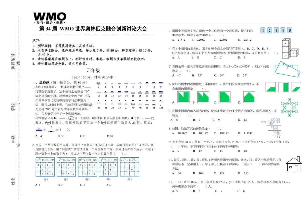 WMO省测真题详解!第34届·4年级 第1张 WMO省测真题详解!第34届·4年级 第1张