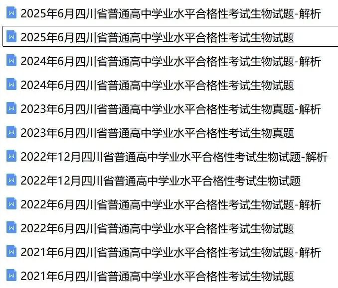 近5年四川省合格考(学考)生物学试卷及答案解析 第1张