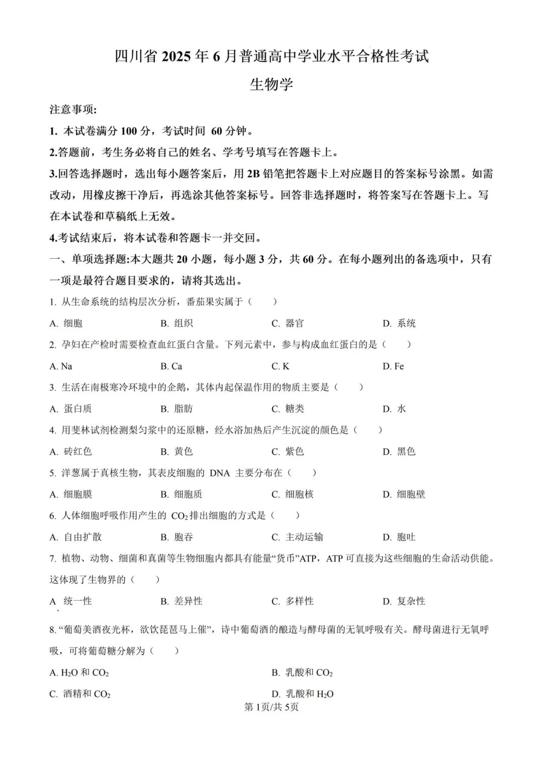 近5年四川省合格考(学考)生物学试卷及答案解析 第2张