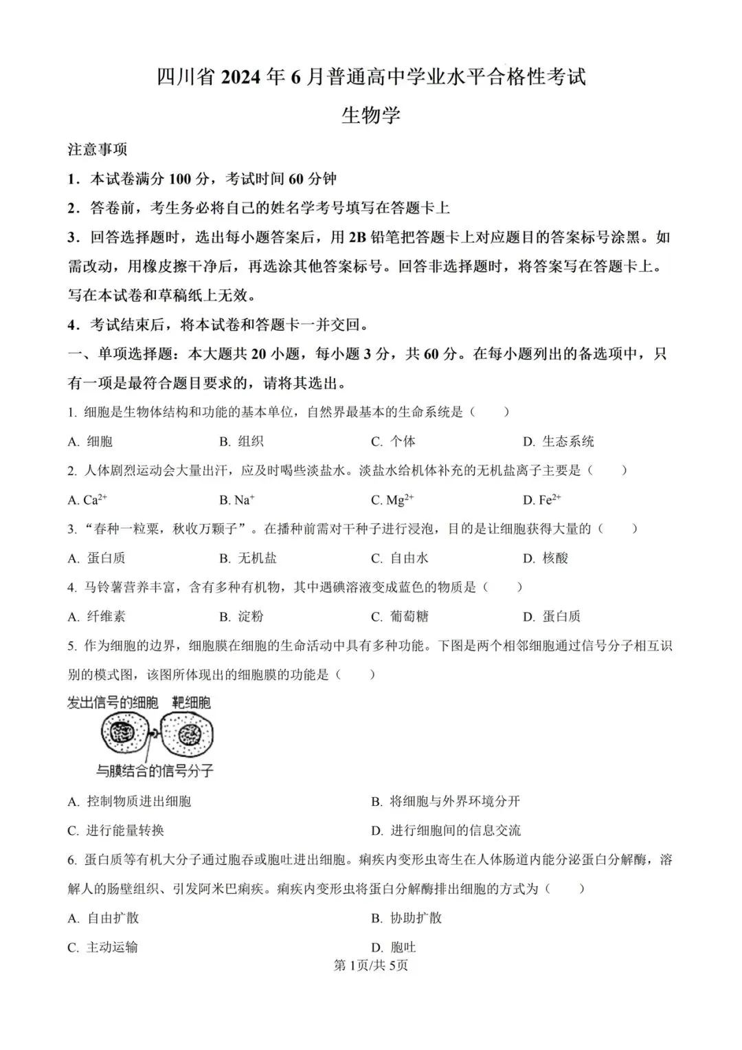 近5年四川省合格考(学考)生物学试卷及答案解析 第3张