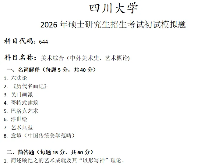 四川大学654古典学基础考研真题模拟 第1张