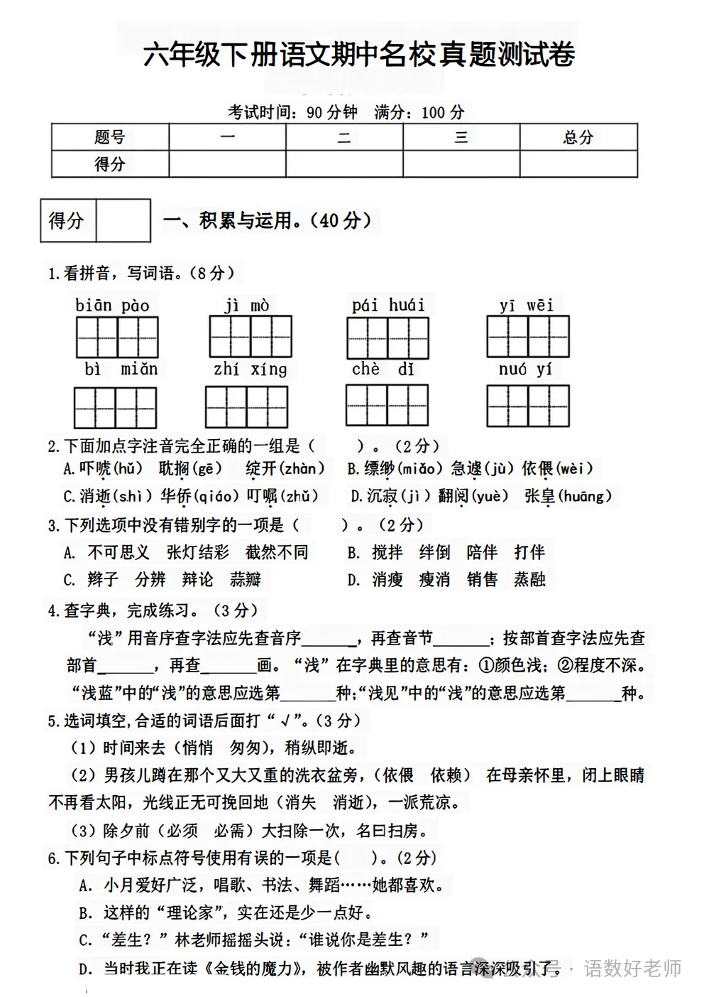 六年级下册语文《期中试卷》,附有答案,共5份,免费下载打印!语数电子版! 第39张
