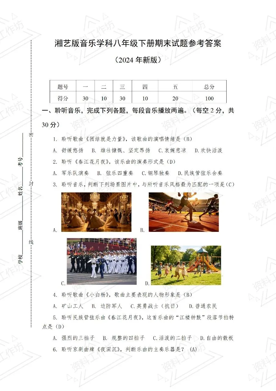 湘艺版音乐八年级下册新教材期末试卷 第2张