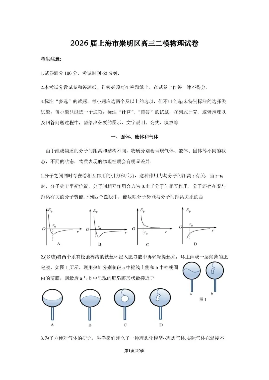 2026届上海市崇明区高三二模物理试卷(含答案) 第1张