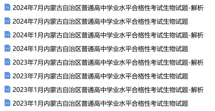 近5年内蒙古合格考(学考)生物学试卷及答案解析 第1张