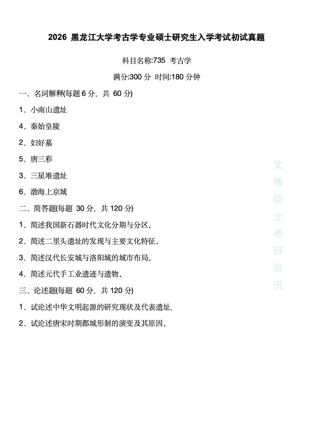 【2027考研】2026各种高校考古学真题合集 第1张