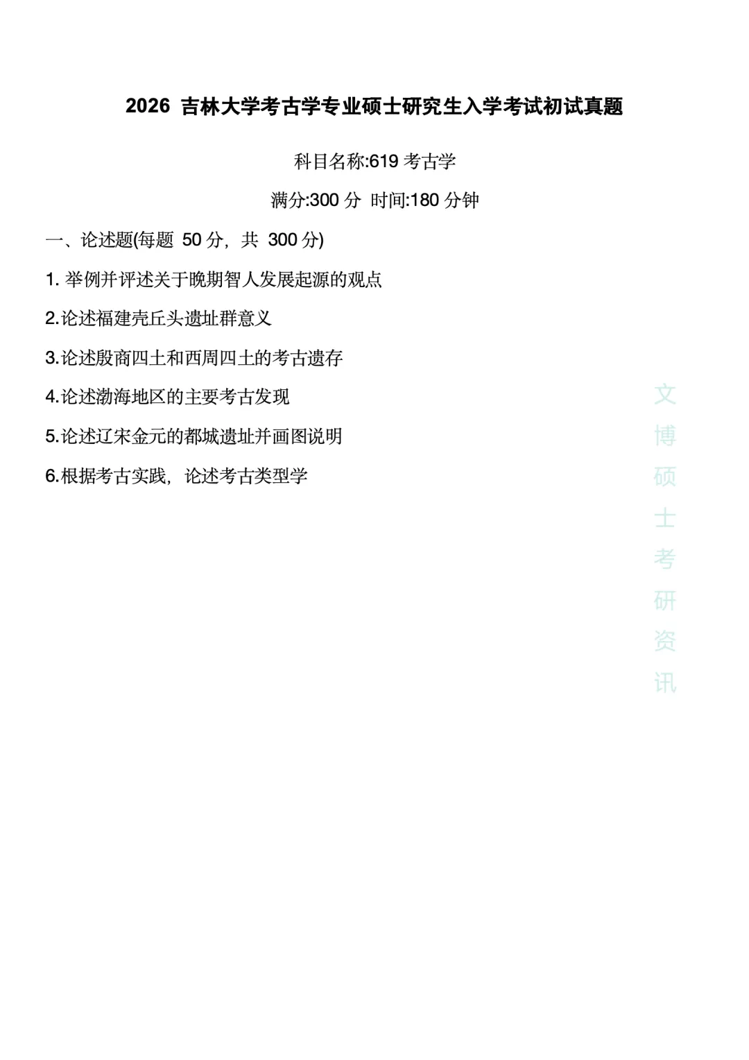 【2027考研】2026各种高校考古学真题合集 第2张