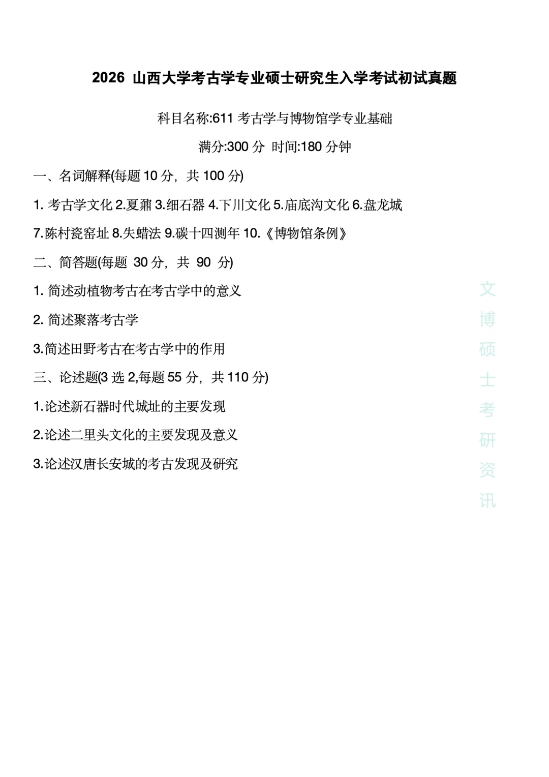 【2027考研】2026各种高校考古学真题合集 第3张