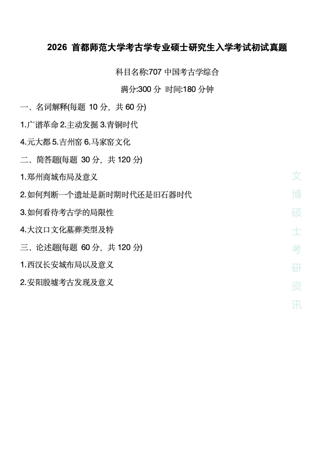 【2027考研】2026各种高校考古学真题合集 第4张