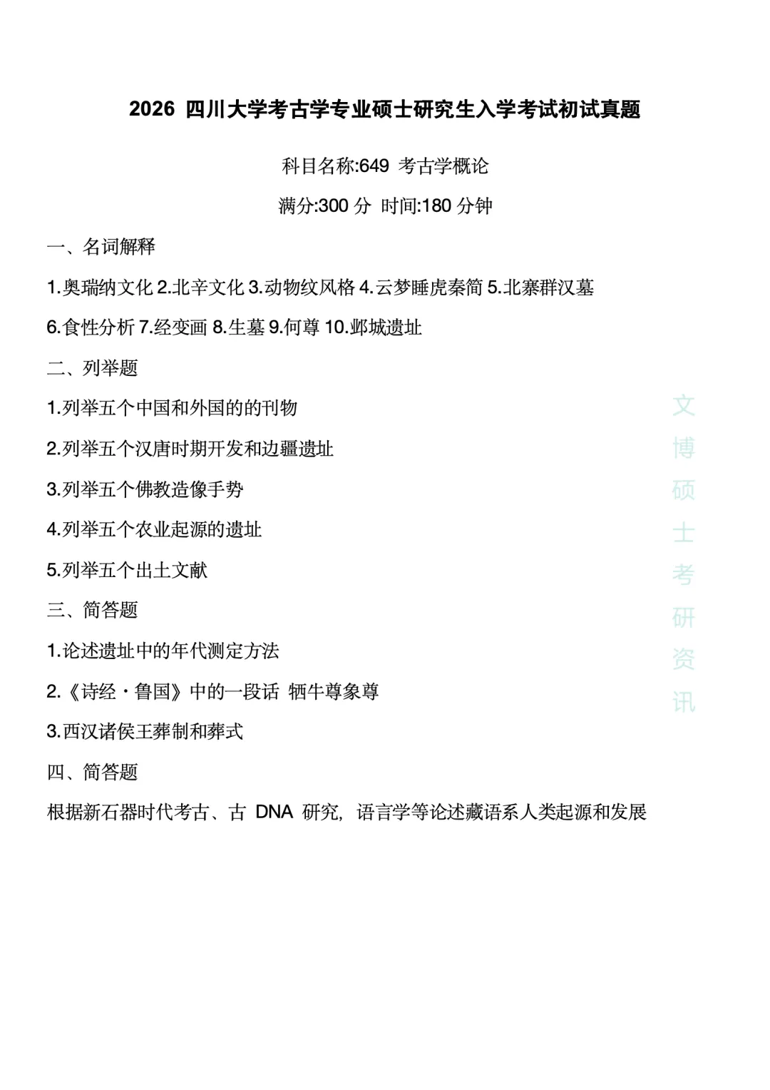 【2027考研】2026各种高校考古学真题合集 第5张