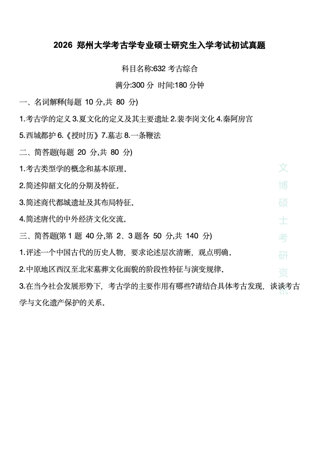 【2027考研】2026各种高校考古学真题合集 第6张