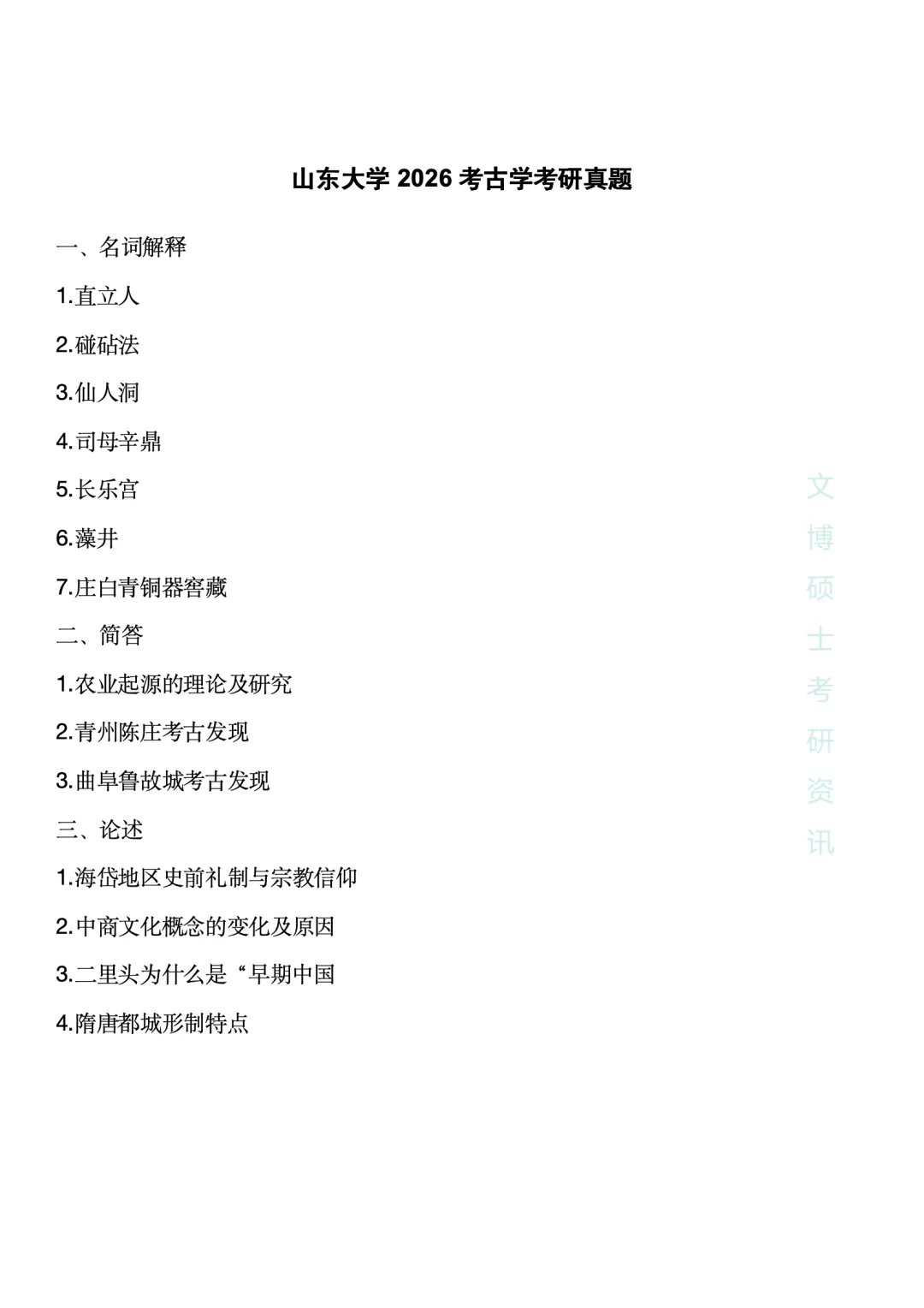 【2027考研】2026各种高校考古学真题合集 第7张