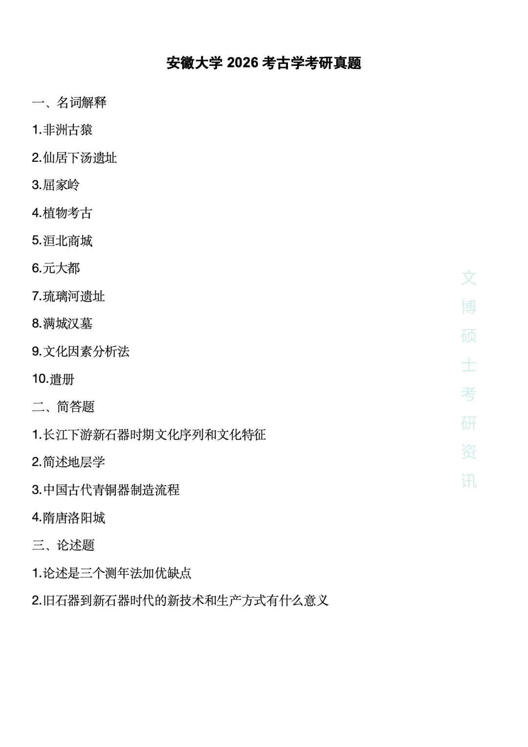 【2027考研】2026各种高校考古学真题合集 第9张