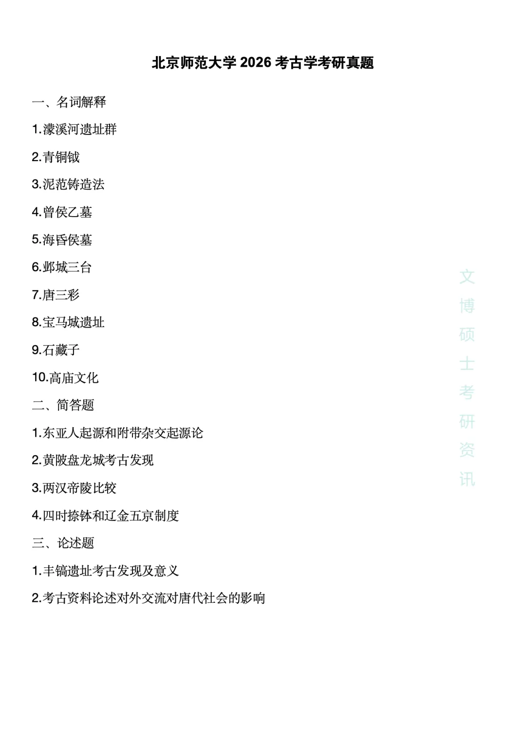 【2027考研】2026各种高校考古学真题合集 第11张