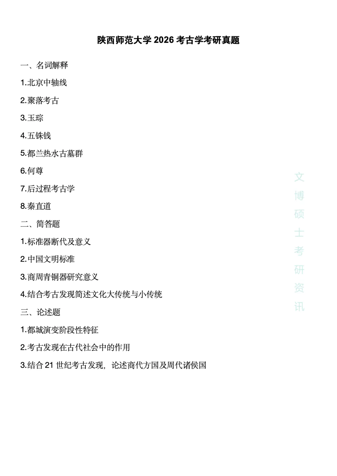 【2027考研】2026各种高校考古学真题合集 第12张