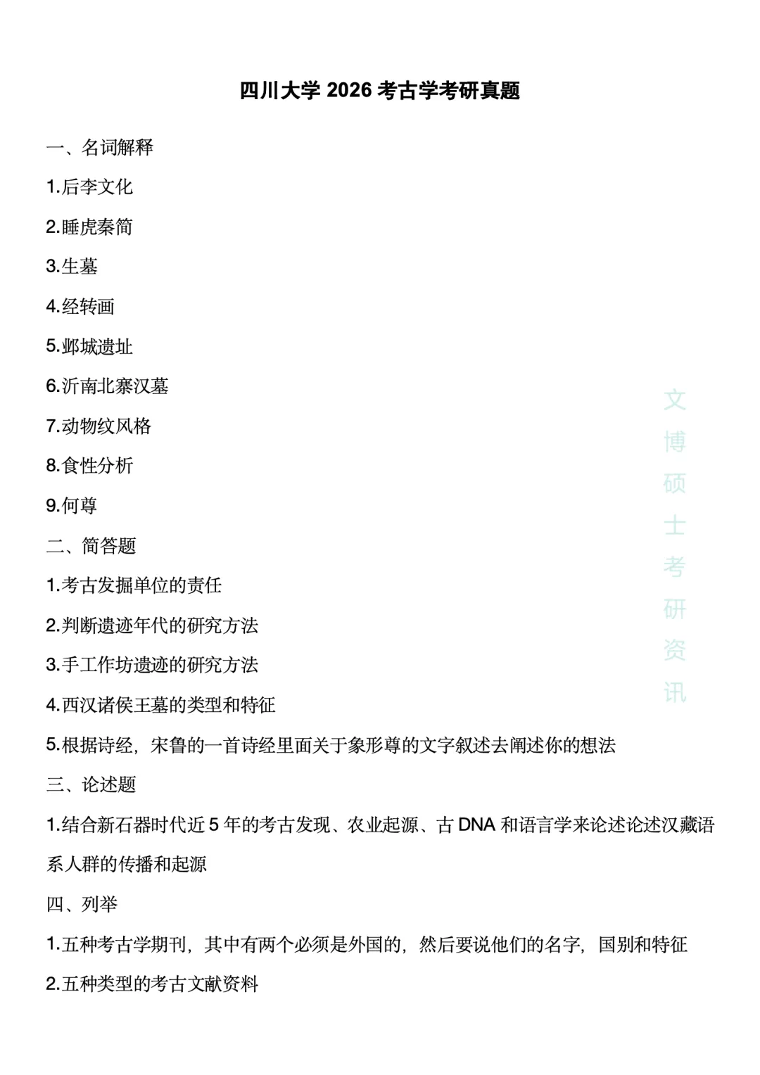 【2027考研】2026各种高校考古学真题合集 第13张