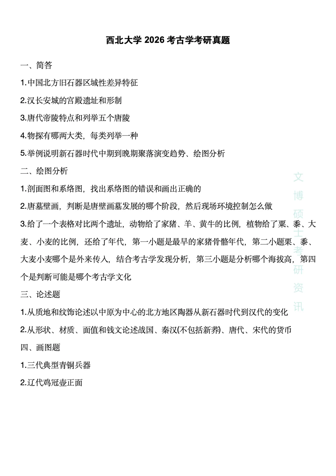 【2027考研】2026各种高校考古学真题合集 第15张