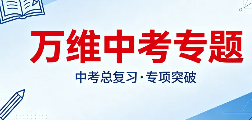 【中考英语】2026 中考冲刺!《聚焦中考・必刷题预测提分卷》全科合集,速存 第1张 【中考英语】2026 中考冲刺!《聚焦中考・必刷题预测提分卷》全科合集,速存 第1张