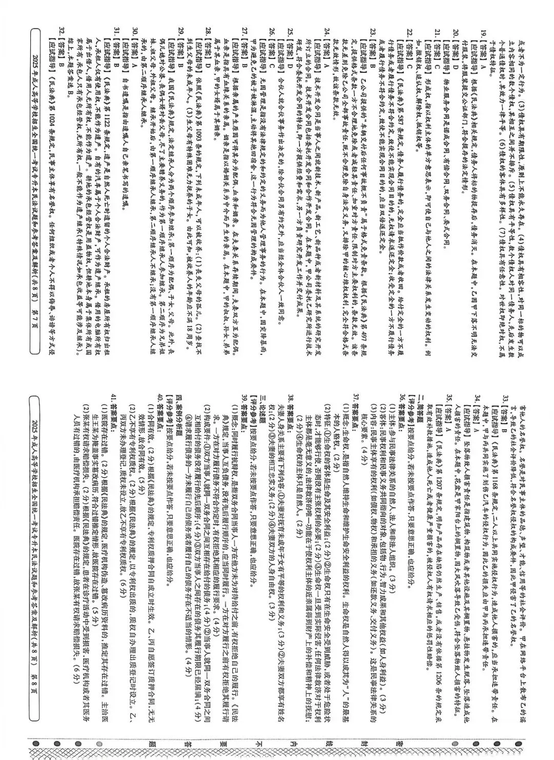 全国成人高考专升本《民法》2025年真题答案 第4张