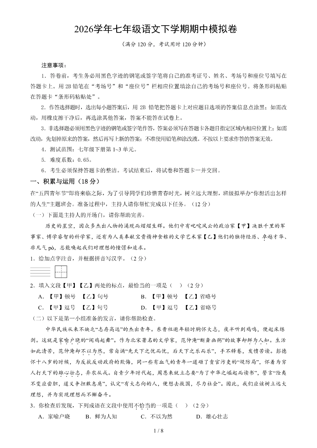 2026年春新七年级下册部编版语文《期中考试模拟测试卷》附答案解析‖电子版可打印 第1张