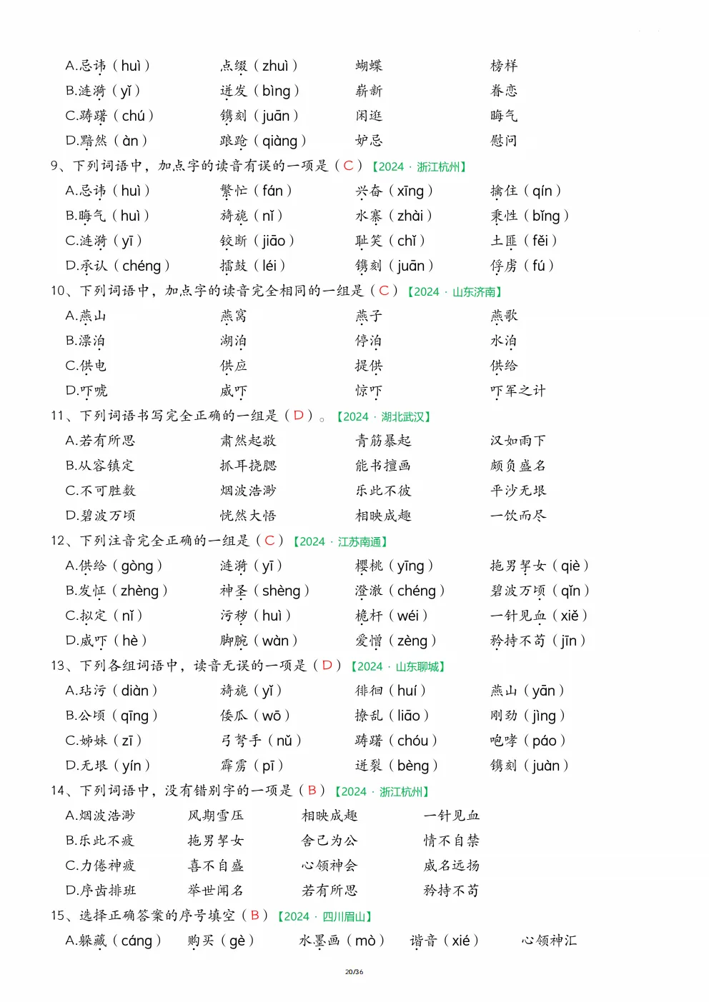五年级下册语文《期中历年真题复习|字词专项练习》 第20张