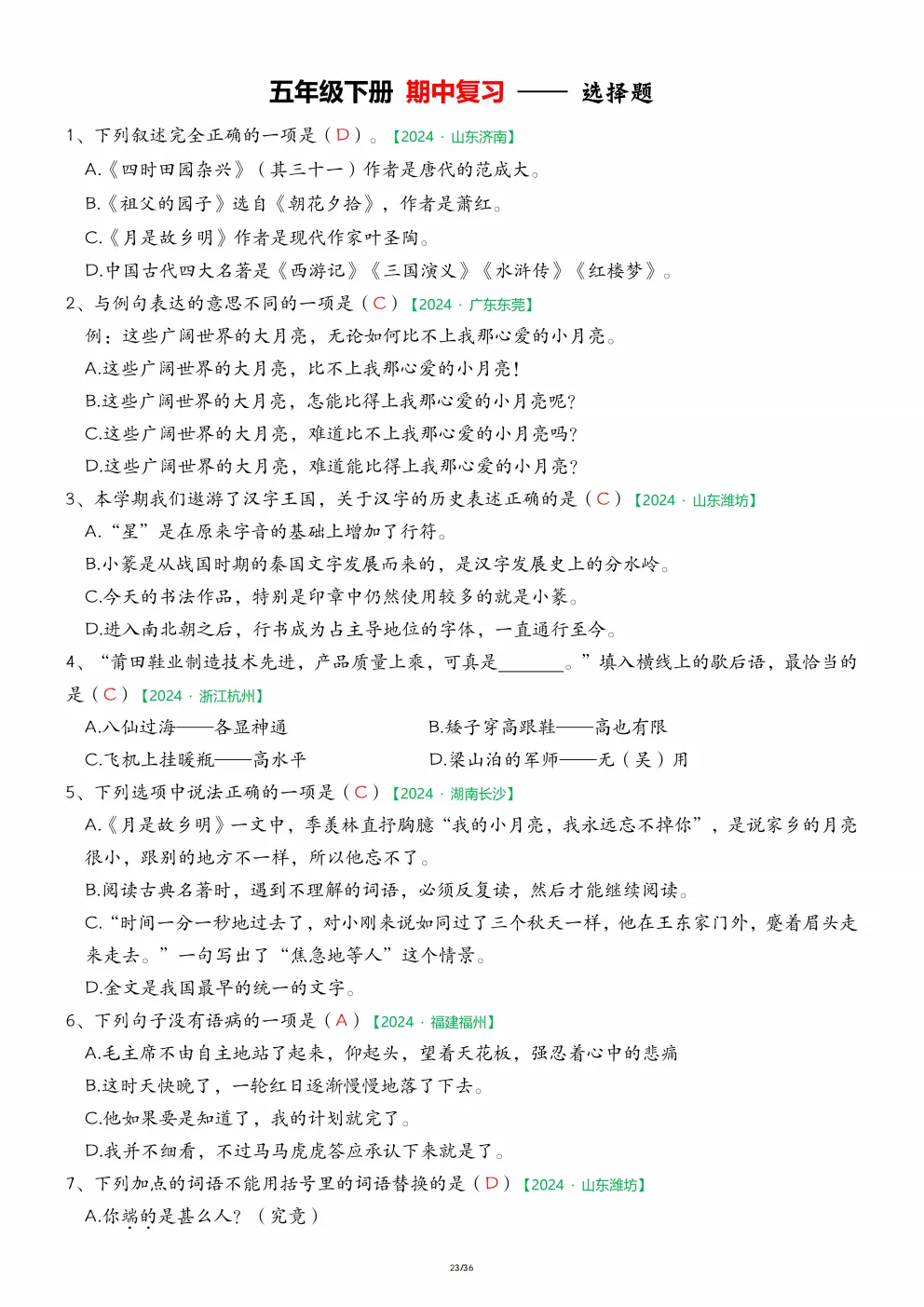 五年级下册语文《期中历年真题复习|字词专项练习》 第23张