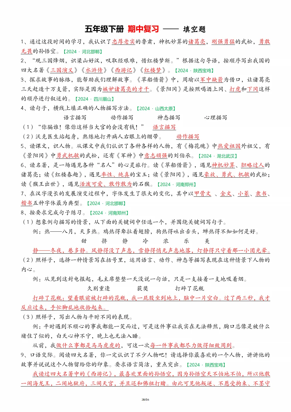 五年级下册语文《期中历年真题复习|字词专项练习》 第28张