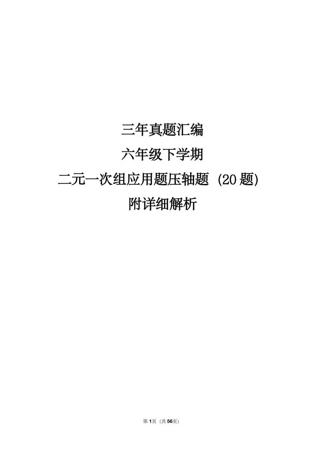 26年沪教版最新版三年真题汇编六年级下学期二元一次组应用题压轴题(20 题)附详细解析 第1张