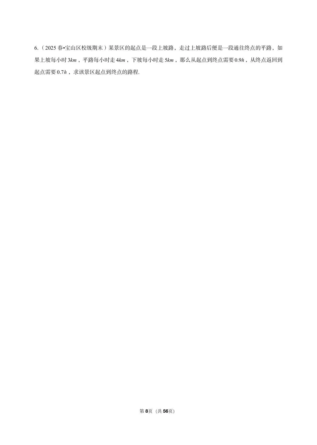 26年沪教版最新版三年真题汇编六年级下学期二元一次组应用题压轴题(20 题)附详细解析 第5张