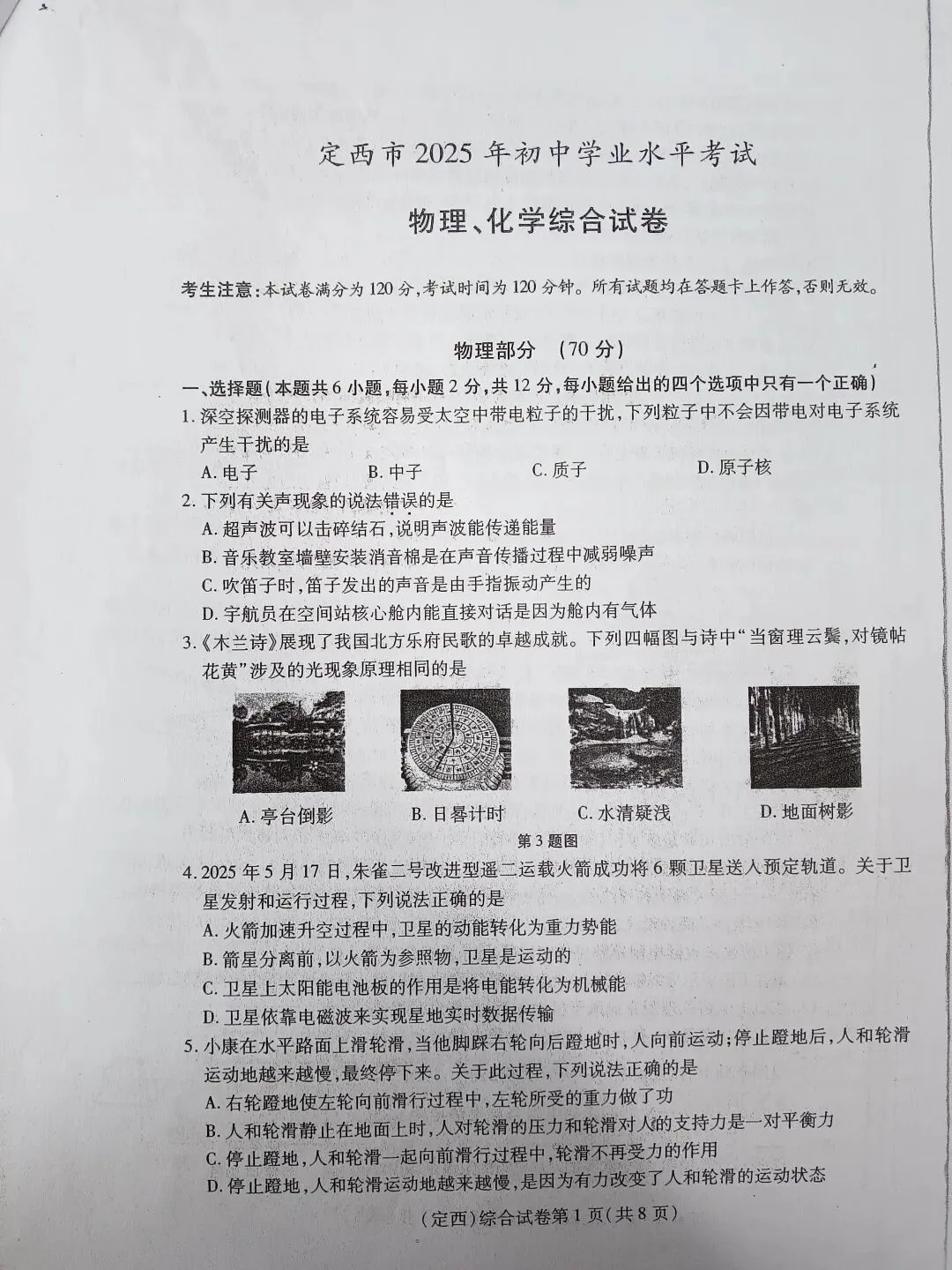 2025年定西市与武威市中考物理真题的异同(附两市中考真题、答案及评分标准) 第6张 2025年定西市与武威市中考物理真题的异同(附两市中考真题、答案及评分标准) 第6张