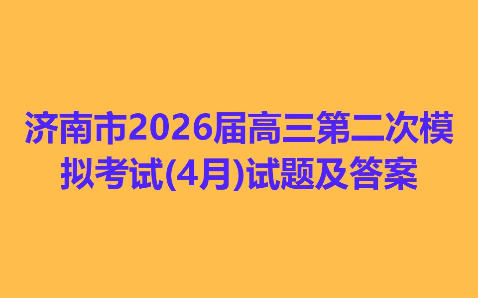 济南市2026届高三第二次模拟考试(4月) 第1张