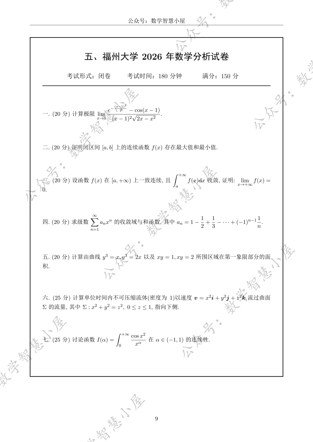 福州大学26年数学分析与高等代数真题 第1张