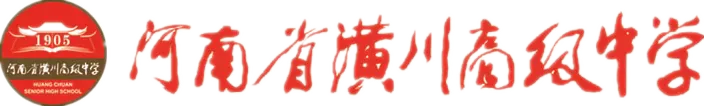 深研高考真题 赋能精准备考——潢川高中英语组举行说高考题展示活动 第1张