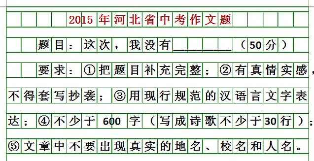 收藏!河北中考近20年语文作文题目汇总 第5张