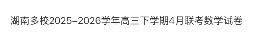 名校高中真题 第54张