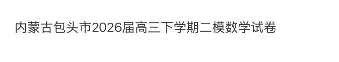 名校高中真题 第68张