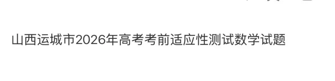 名校高中真题 第72张