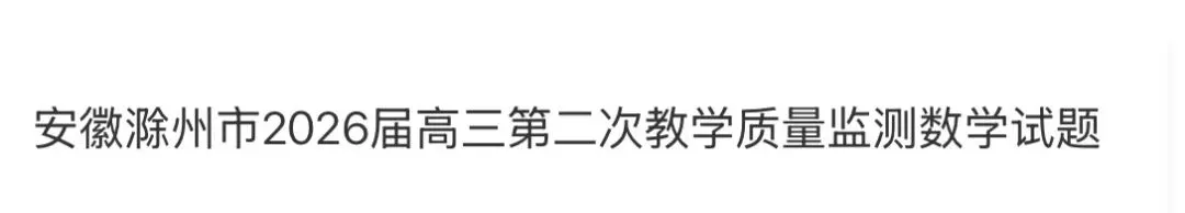 名校高中真题 第78张
