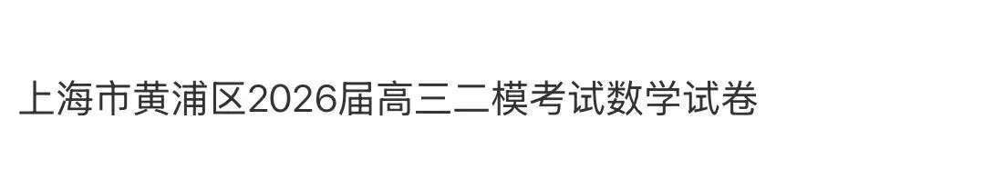 名校高中真题 第100张