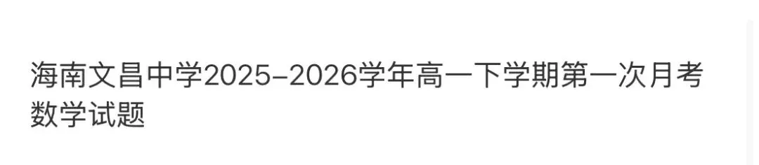 名校高中真题 第108张