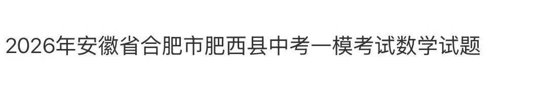 名校初中真题 第61张