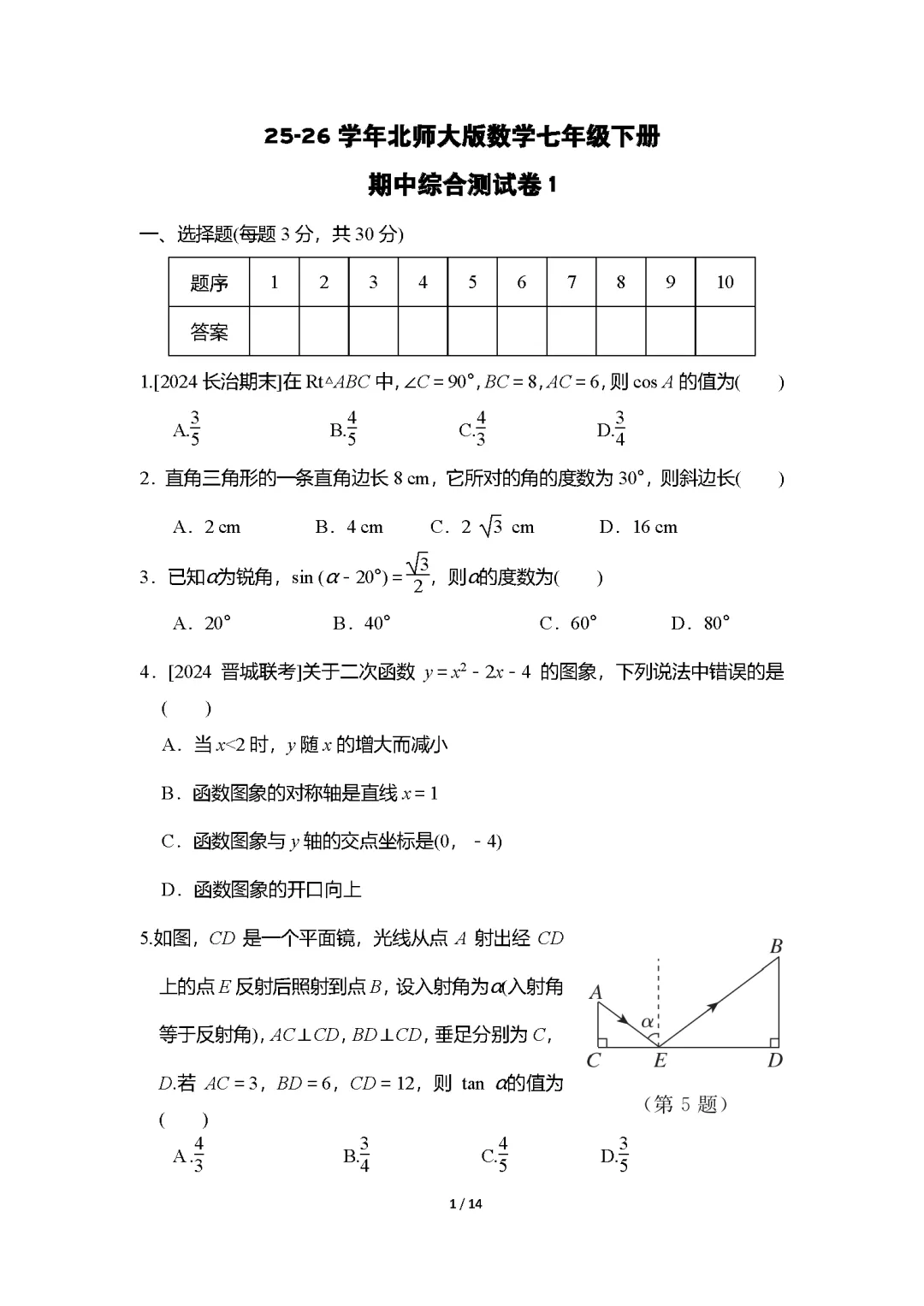 26春北师大版数学九年级下册期中试卷(有答案)丨可下载打印 第1张 26春北师大版数学九年级下册期中试卷(有答案)丨可下载打印 第1张
